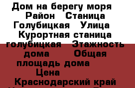 Дом на берегу моря › Район ­ Станица Голубицкая › Улица ­ Курортная станица голубицкая › Этажность дома ­ 2 › Общая площадь дома ­ 54 › Цена ­ 6 500 - Краснодарский край Недвижимость » Дома, коттеджи, дачи аренда   . Краснодарский край